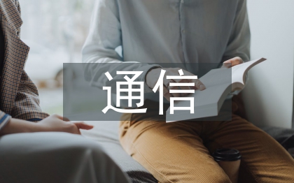 物联网对计算机通信的影响