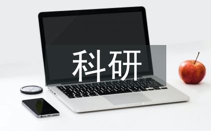 青年教师科研能力优化策略
