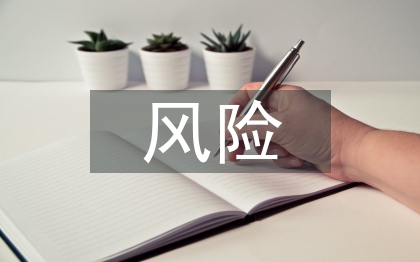 个人外部风险点及防控措施