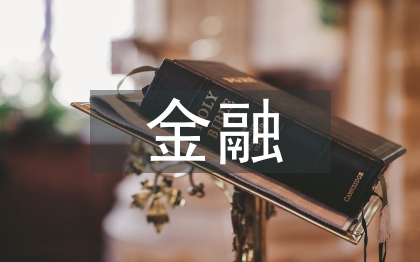 金融工程论文