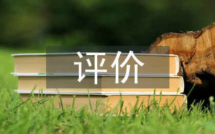中学生综合素质评价