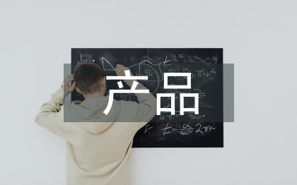 产品招商工作总结