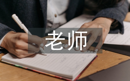 幼儿园老师毕业论文