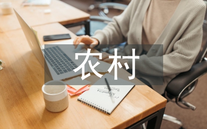 农村农业论文