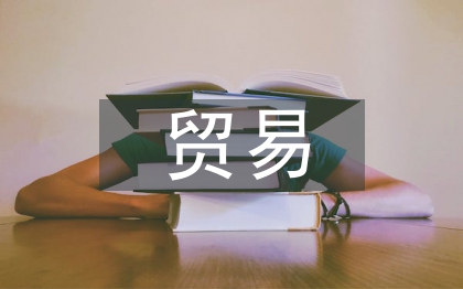 贸易经济专业论文