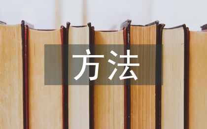 毕业设计方法