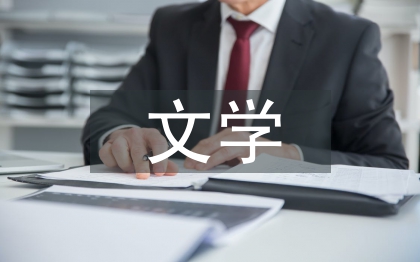 英语专业文学论文