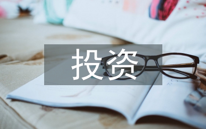 公路建设投资