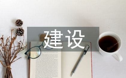 建设项目管理论文
