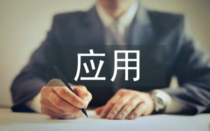 物联网应用技术的培训