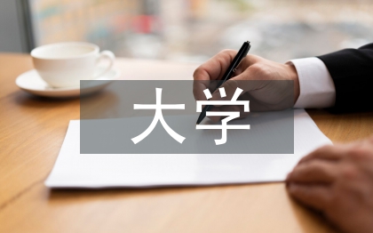 大学音乐教育中人文素养探讨