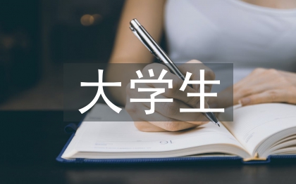 大学生创新创业论文