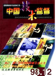 中国技术监督杂志