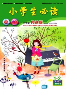 小学生必读·中年级版杂志
