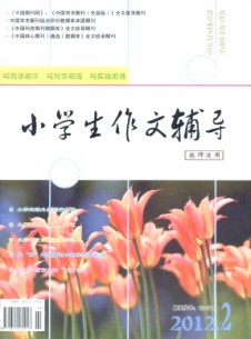小学生作文辅导·教师适用杂志