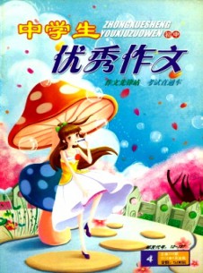 中学生优秀作文·初中版杂志