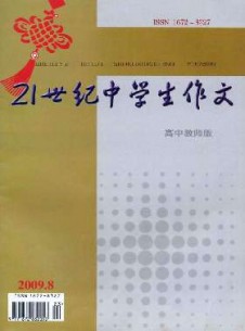21世纪中学生作文·高中教师适用杂志
