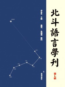 北斗语言学刊杂志