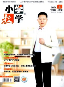 小学教学·数学版