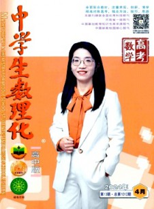 中学生数理化·高考数学杂志