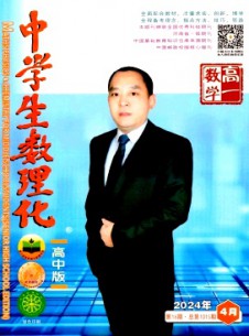 中学生数理化·高一数学杂志