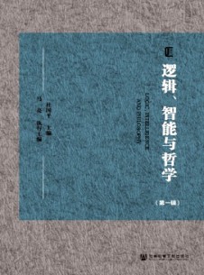 逻辑、智能与哲学