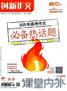 课堂内外创新作文·高中版杂志