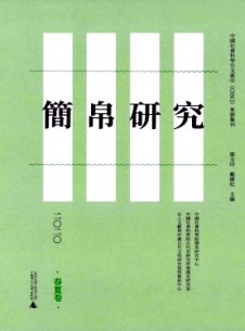 简帛研究杂志