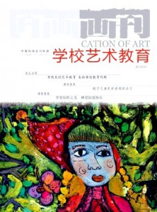 画刊·学校艺术教育杂志