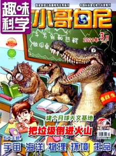 小哥白尼·趣味科学画报杂志