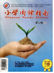 小学阅读指南(中)杂志