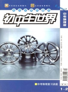 初中生世界·九年级物理杂志