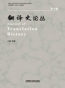 翻译史论丛