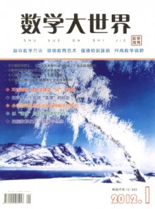 数学大世界·教师适用杂志