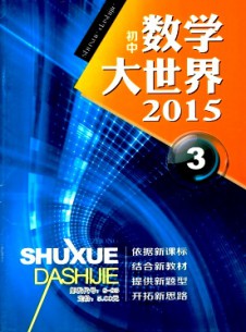 数学大世界·初中版杂志