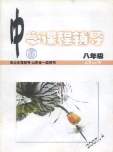 中学课程辅导·八年级杂志