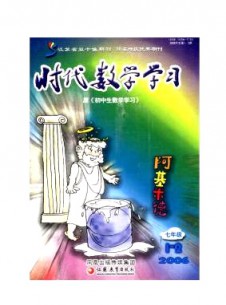 时代数学学习·七年级杂志