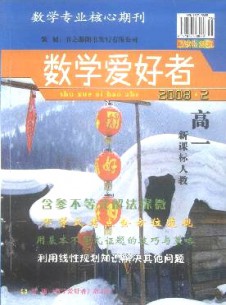 数学爱好者·高一新课标人教版杂志