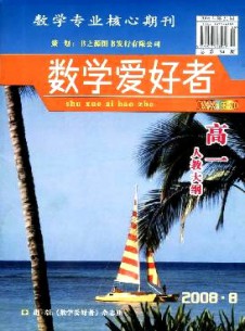 数学爱好者·高一人教大纲杂志