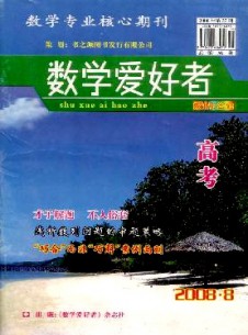 数学爱好者·高考版杂志