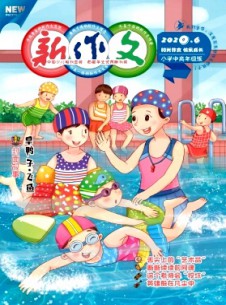 新作文·小学中高年级版杂志