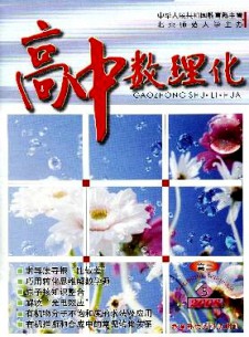 高中数理化·高二版杂志