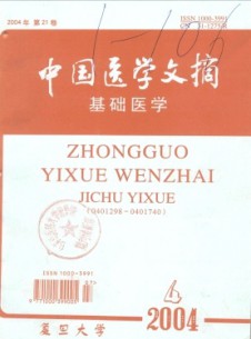 中国医学文摘·基础医学杂志