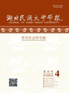 湖北民族学院学报·哲学社会科学版