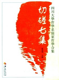 切磋集系列