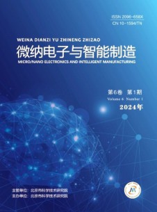 微纳电子与智能制造杂志
