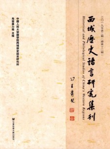 西域历史语言研究集刊杂志