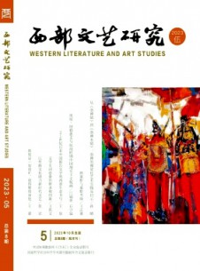 西部文艺研究杂志