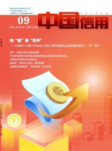 中国信用