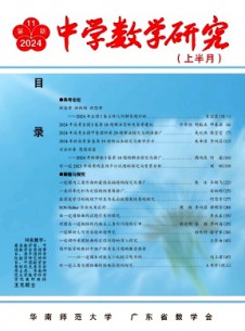 中学数学研究·华南师范大学版